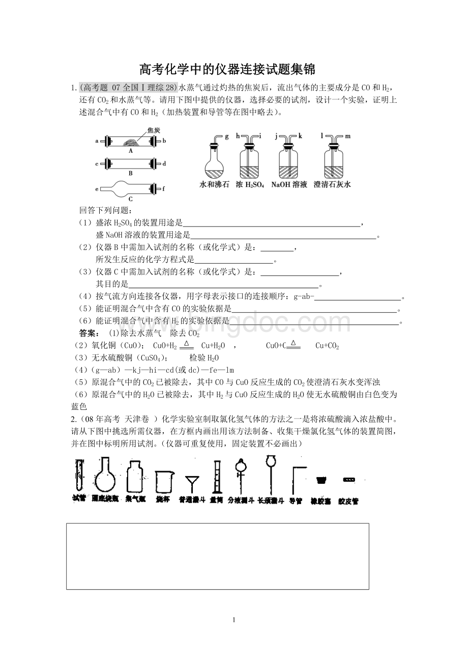 高考化学中的仪器连接试题集锦.doc_第1页