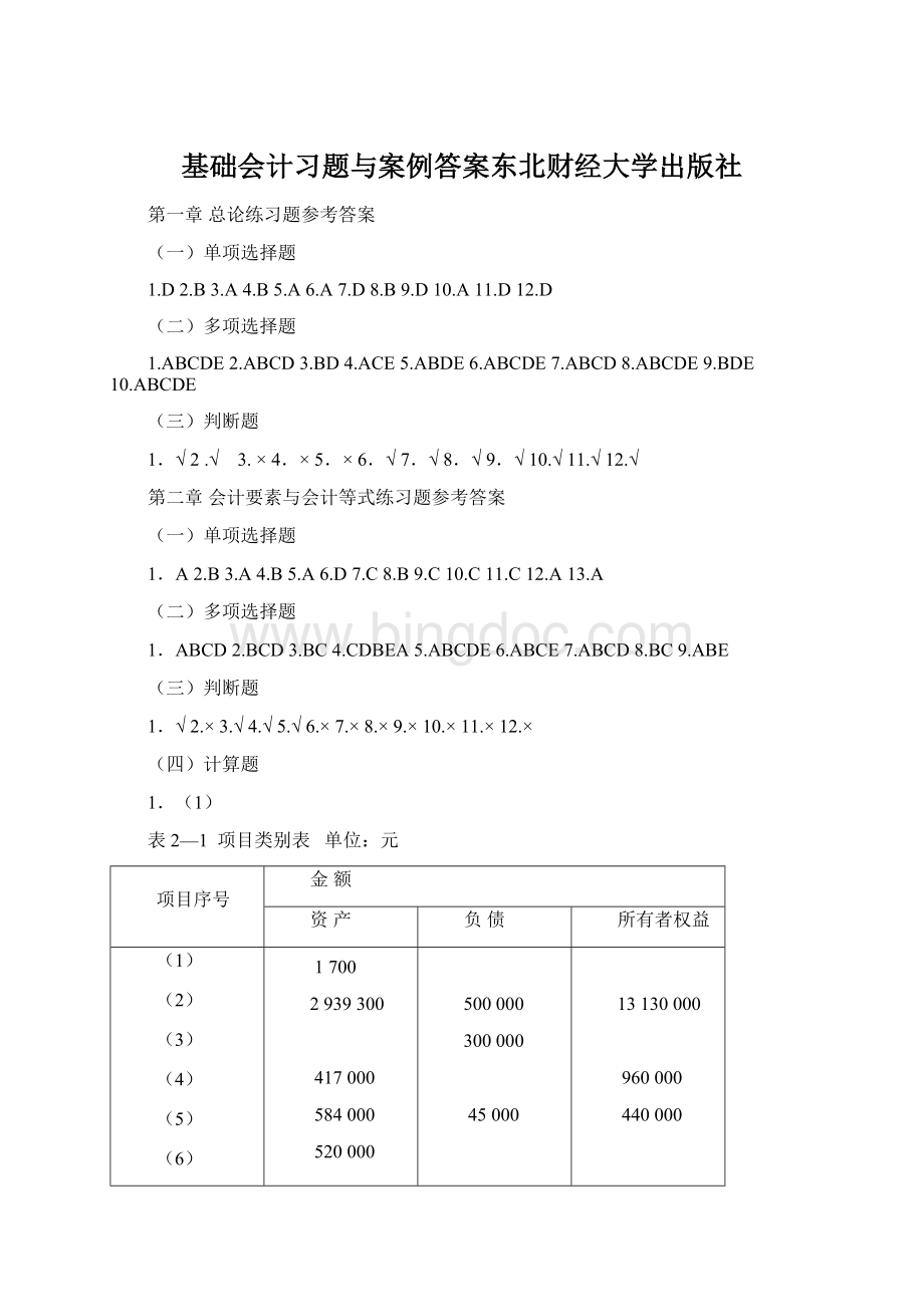 基础会计习题与案例答案东北财经大学出版社.docx