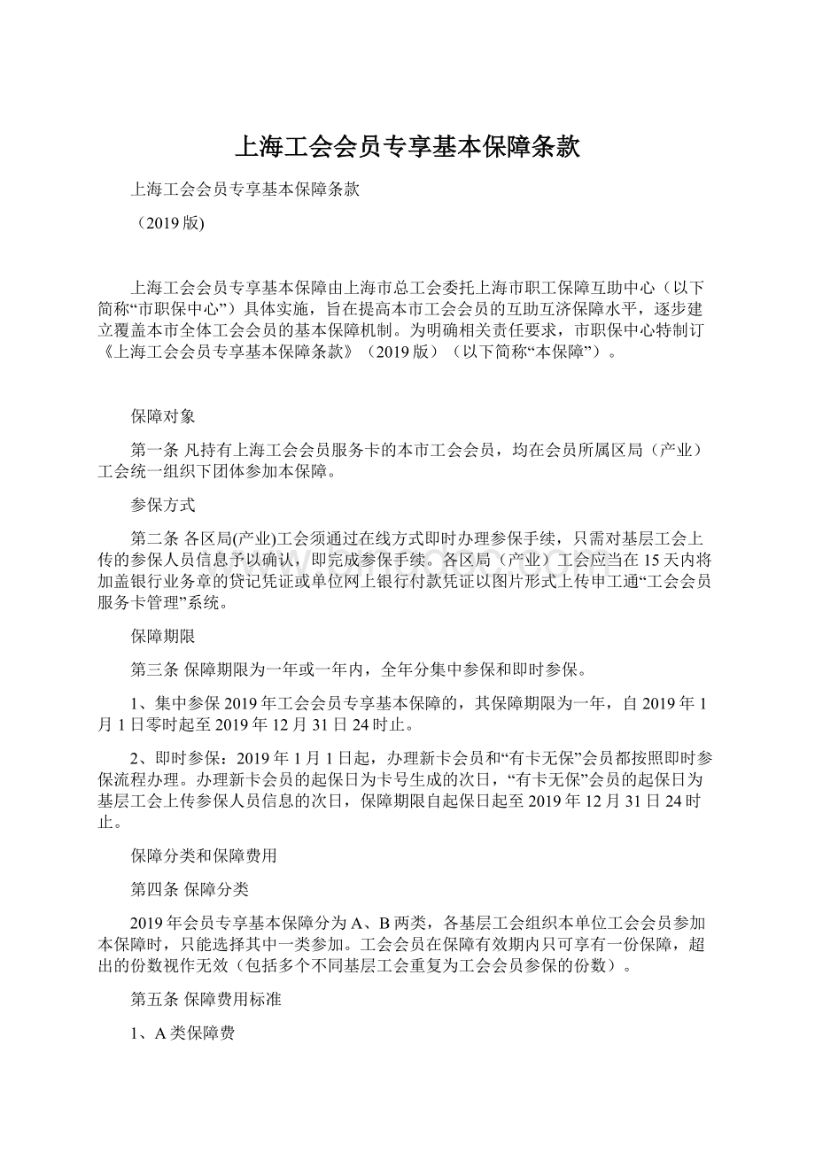 上海工会会员专享基本保障条款.docx