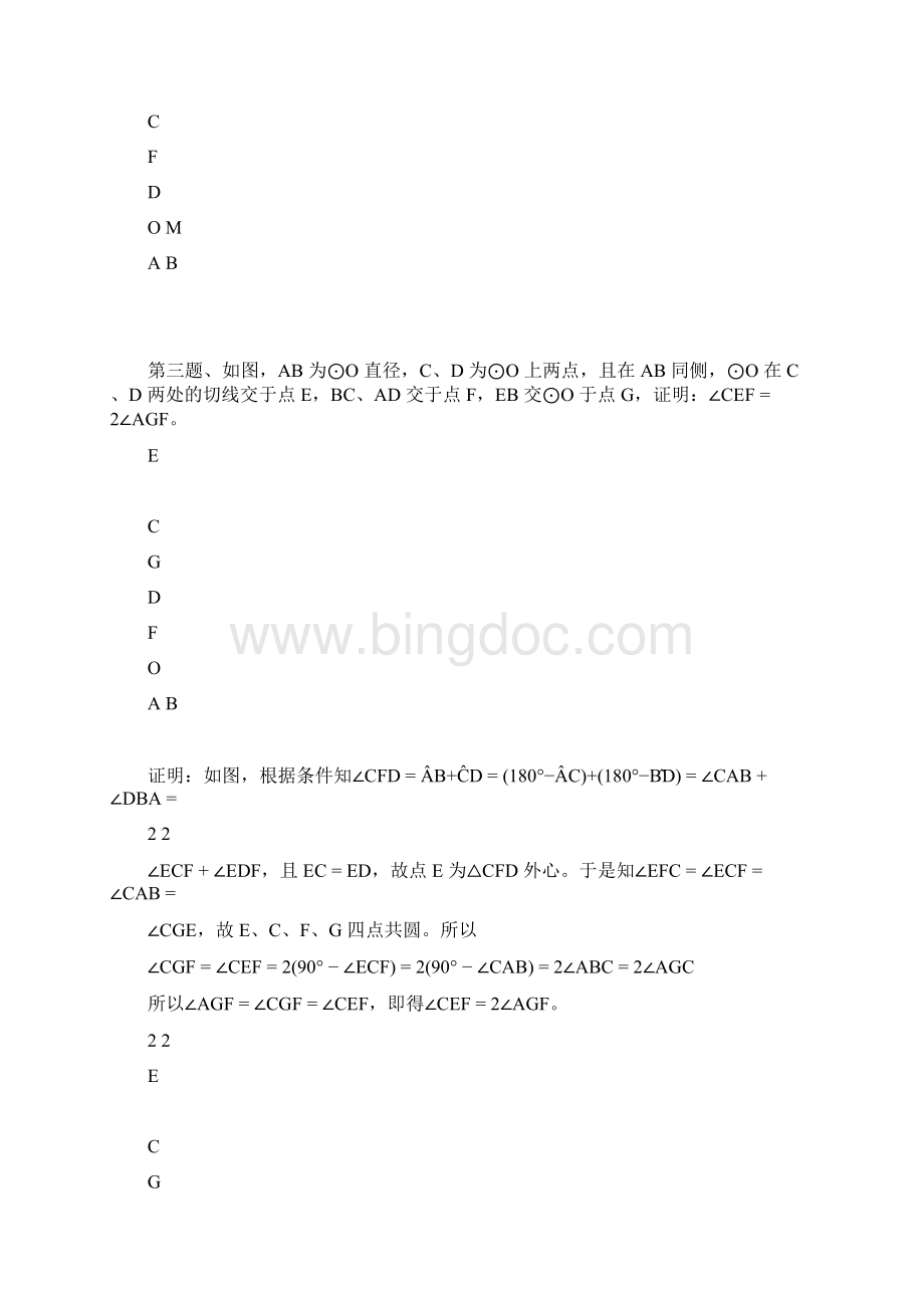 高中联赛难度几何100题及其解答修订版.docx_第3页