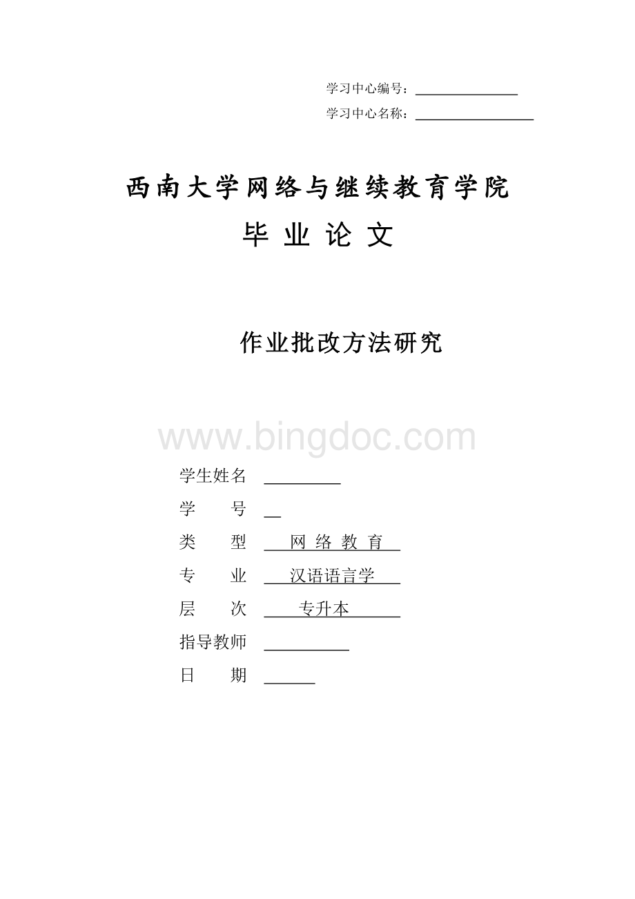 作业批改方法研究.docx_第1页