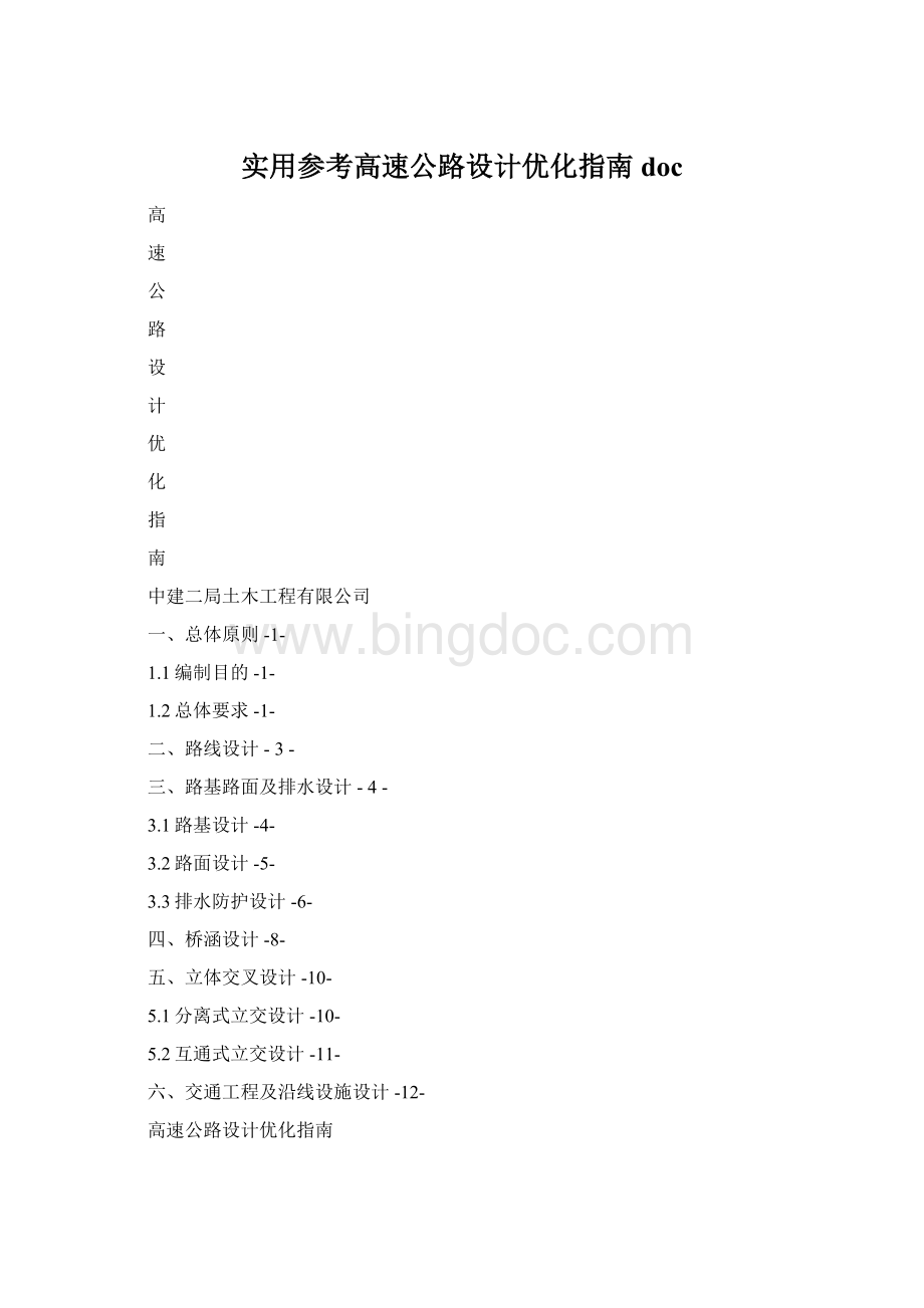 实用参考高速公路设计优化指南doc.docx_第1页