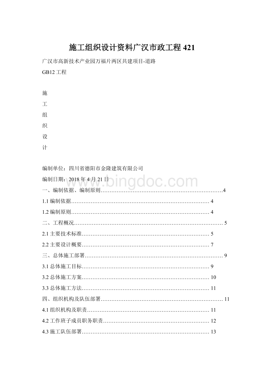 施工组织设计资料广汉市政工程421Word文件下载.docx_第1页