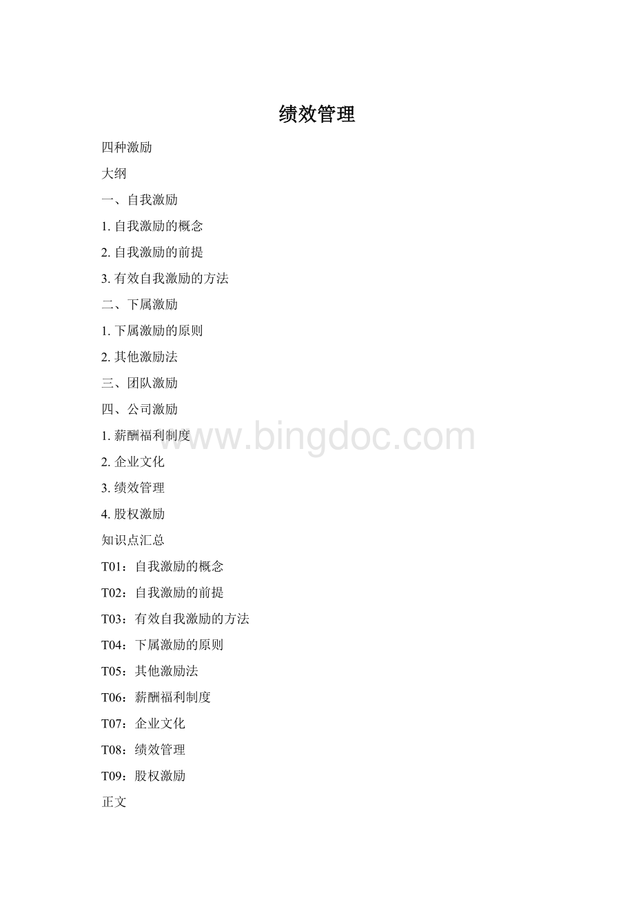 绩效管理Word格式.docx