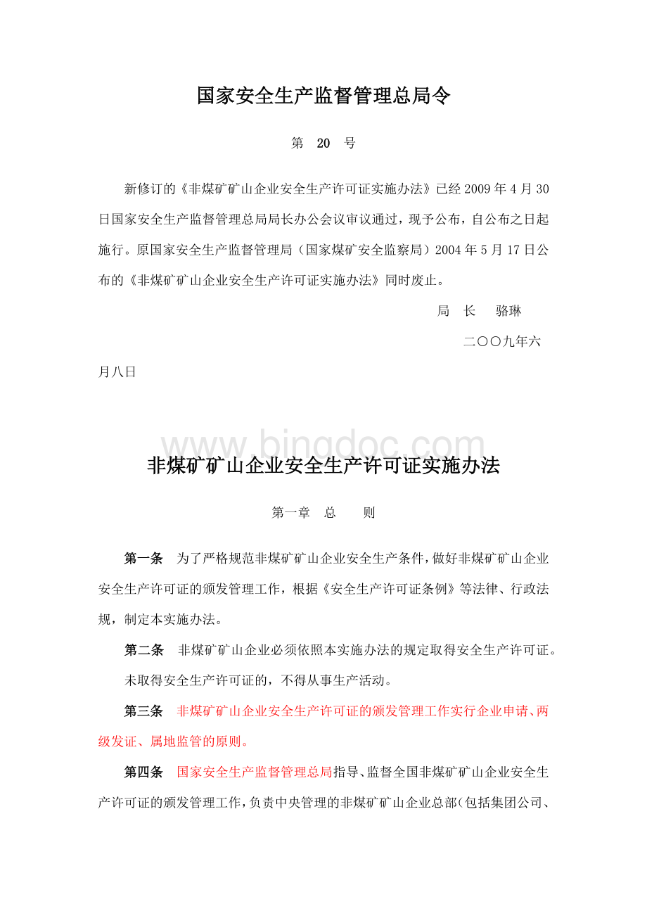 国家安全生产监督管理总局令第20号Word文档下载推荐.docx