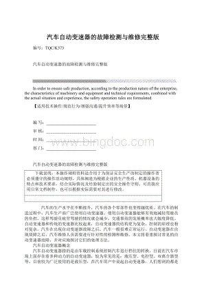 汽车自动变速器的故障检测与维修完整版.docx