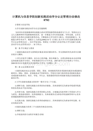 计算机与信息学院创新实践活动学分认定管理办法修改0702.docx