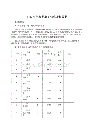 #1#2空气预热器安装作业指导书Word格式.docx