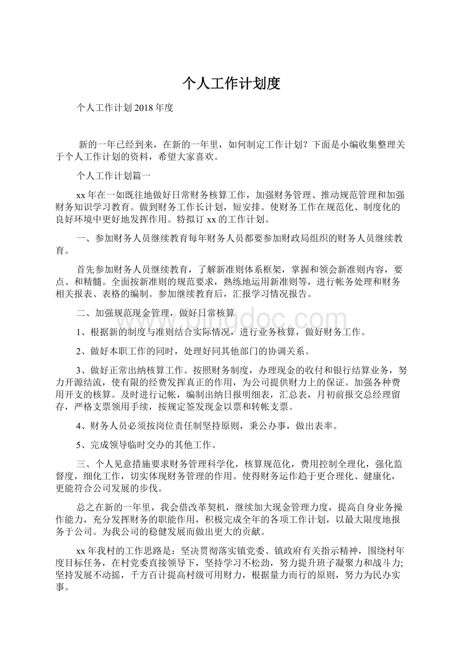 个人工作计划度Word下载.docx