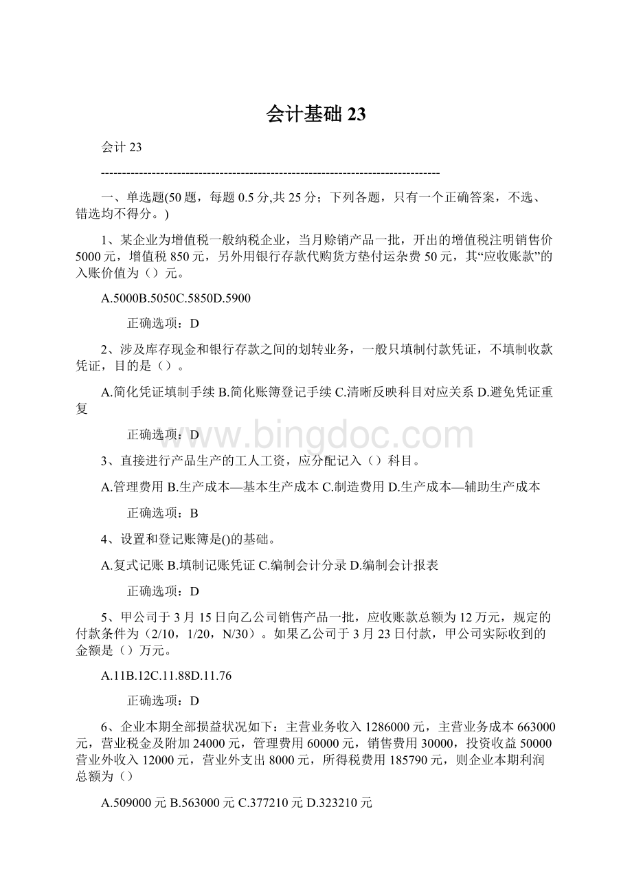 会计基础23Word文档下载推荐.docx_第1页