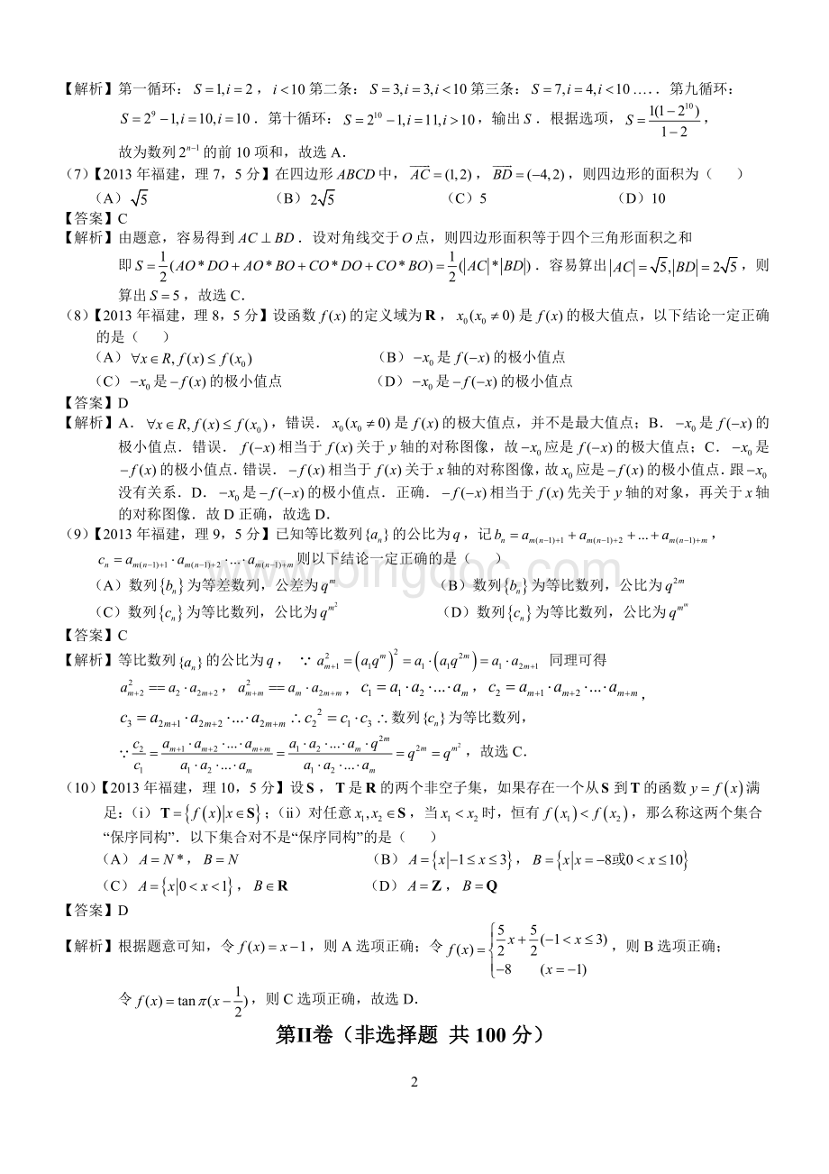 高考福建理科数学试题及答案word解析版.docx_第2页