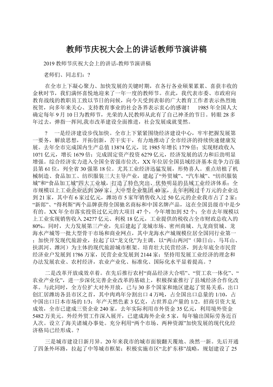 教师节庆祝大会上的讲话教师节演讲稿Word文档格式.docx_第1页