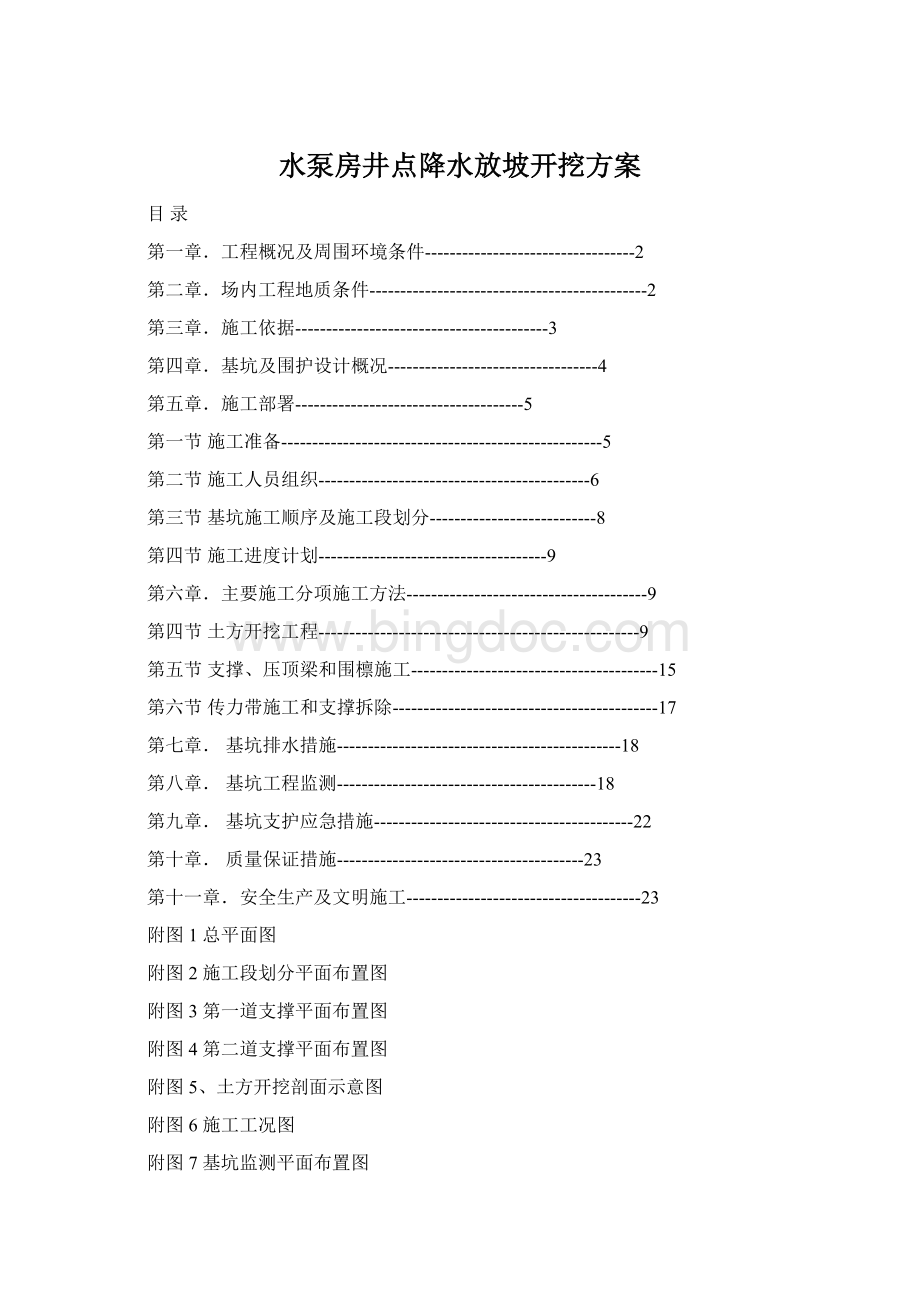 水泵房井点降水放坡开挖方案Word格式文档下载.docx