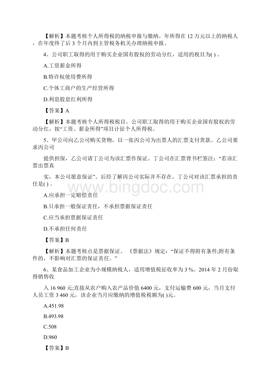 点趣乐考网初级会计《经济法基础》模拟试题三Word文件下载.docx_第2页