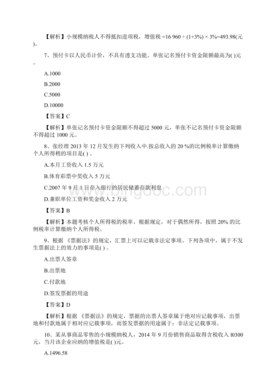 点趣乐考网初级会计《经济法基础》模拟试题三Word文件下载.docx_第3页