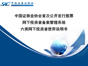 中国证券业协会首次公开发行股票网下投资者备案管理系统六....ppt