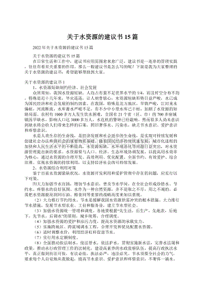 关于水资源的建议书15篇.docx