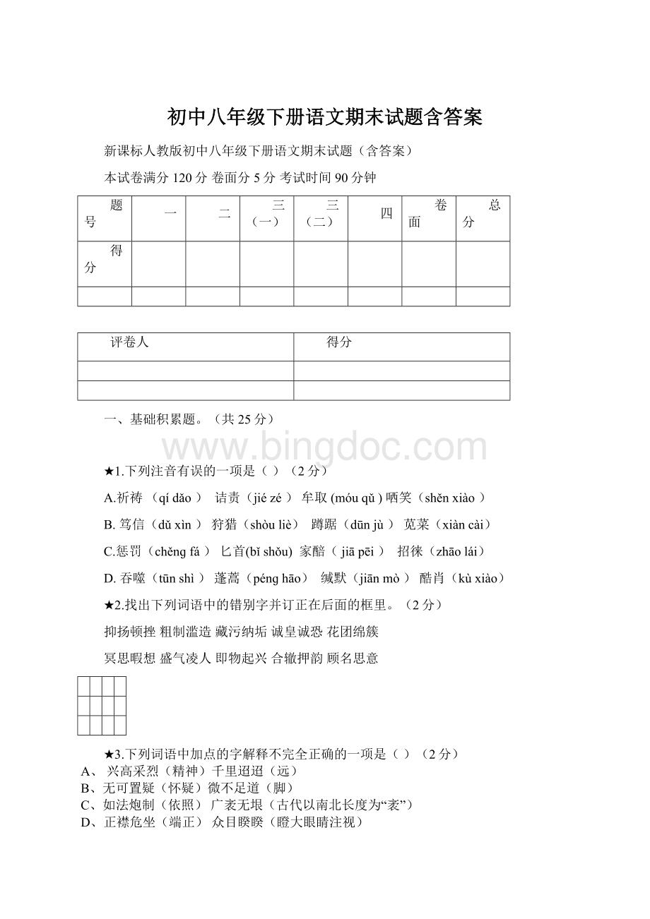 初中八年级下册语文期末试题含答案.docx