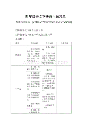 四年级语文下册自主预习单.docx