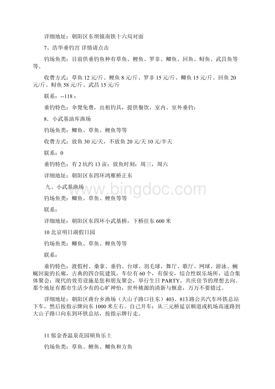 北京的垂钓园Word格式文档下载.docx_第3页