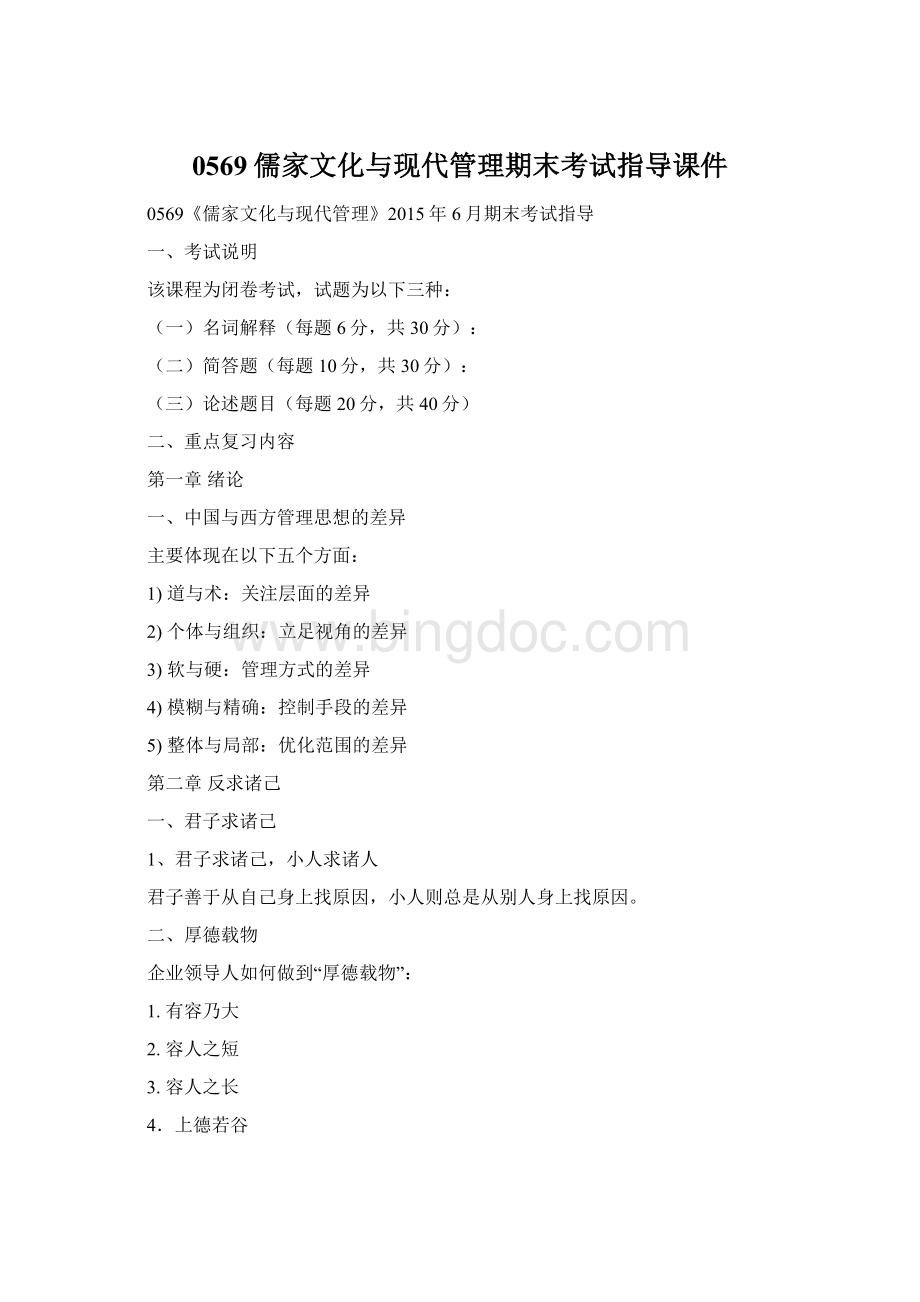 0569儒家文化与现代管理期末考试指导课件Word格式文档下载.docx_第1页