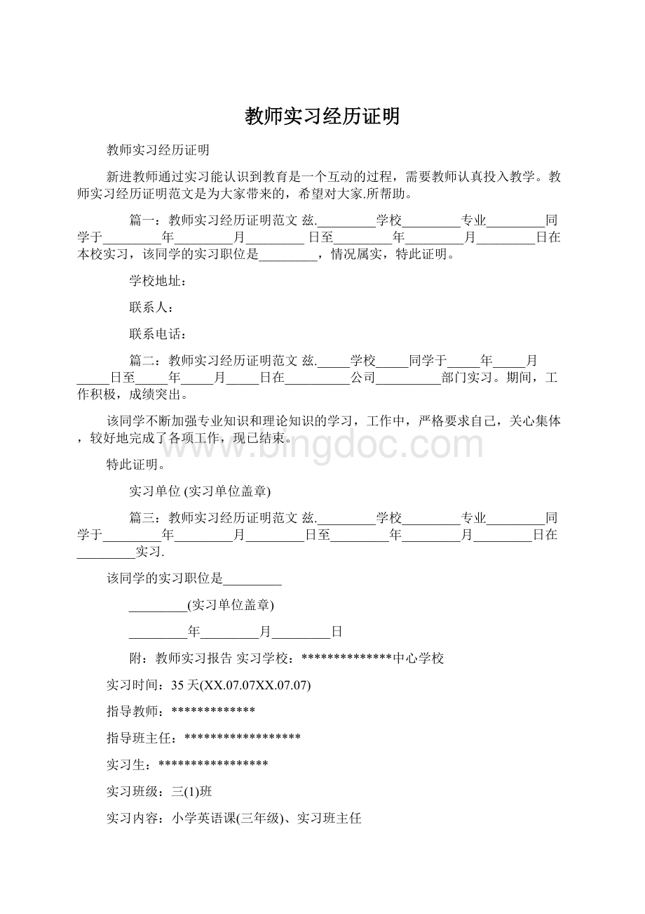 教师实习经历证明文档格式.docx