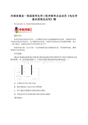 河南省嵩县一高届高考化学三轮冲刺考点总动员《电化学基本原理及应用》精.docx