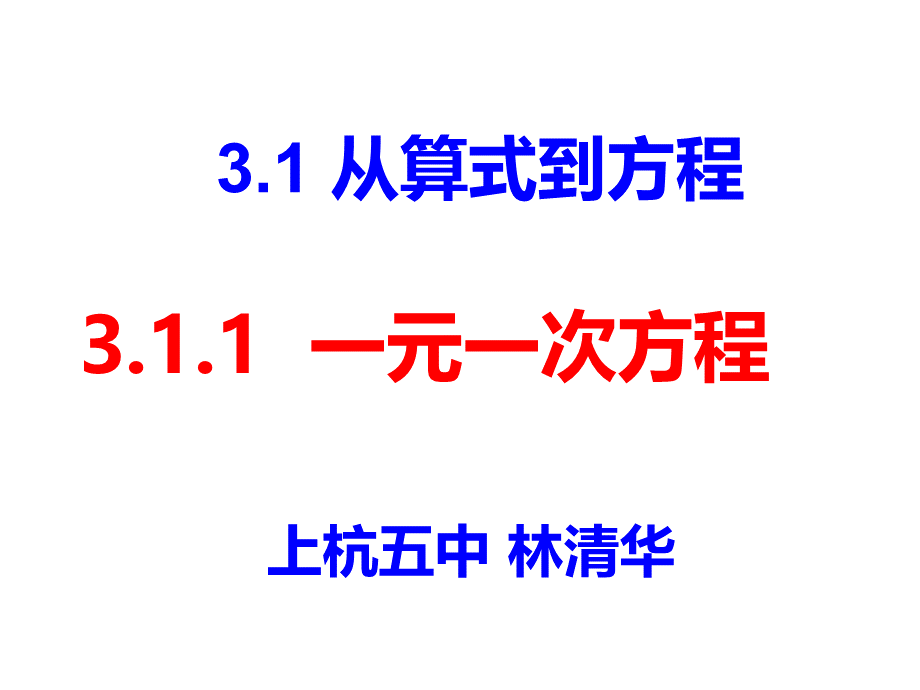 《3.1.1一元一次方程》优秀课件.ppt