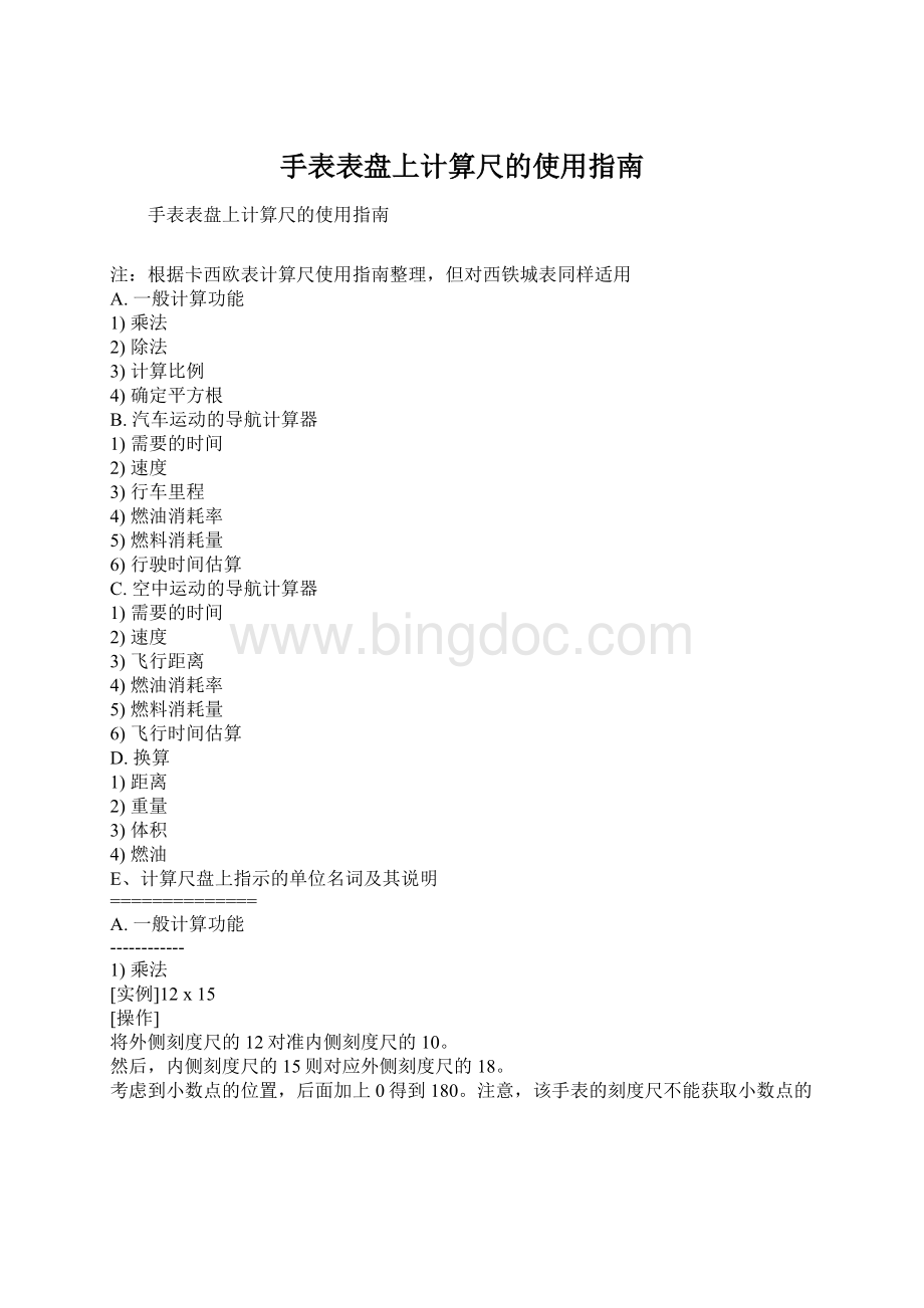 手表表盘上计算尺的使用指南Word文档下载推荐.docx_第1页