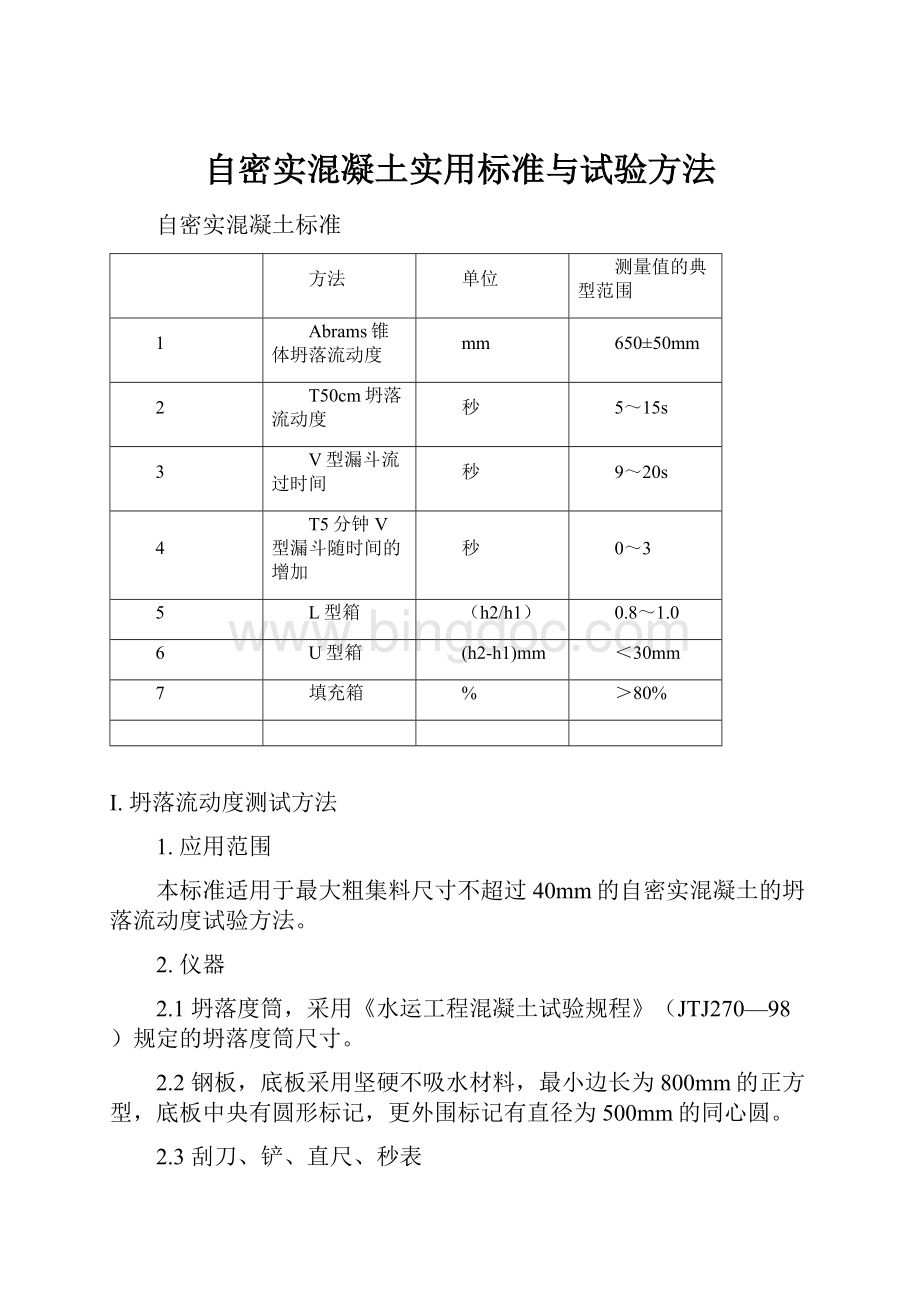 自密实混凝土实用标准与试验方法.docx_第1页