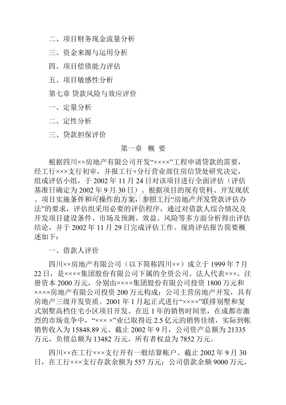 10四川房地产开发贷款项目评估报告Word文档格式.docx_第3页