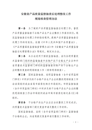 安徽省产品质量监督抽查后处理整改工作现场核查管理办法Word格式文档下载.doc