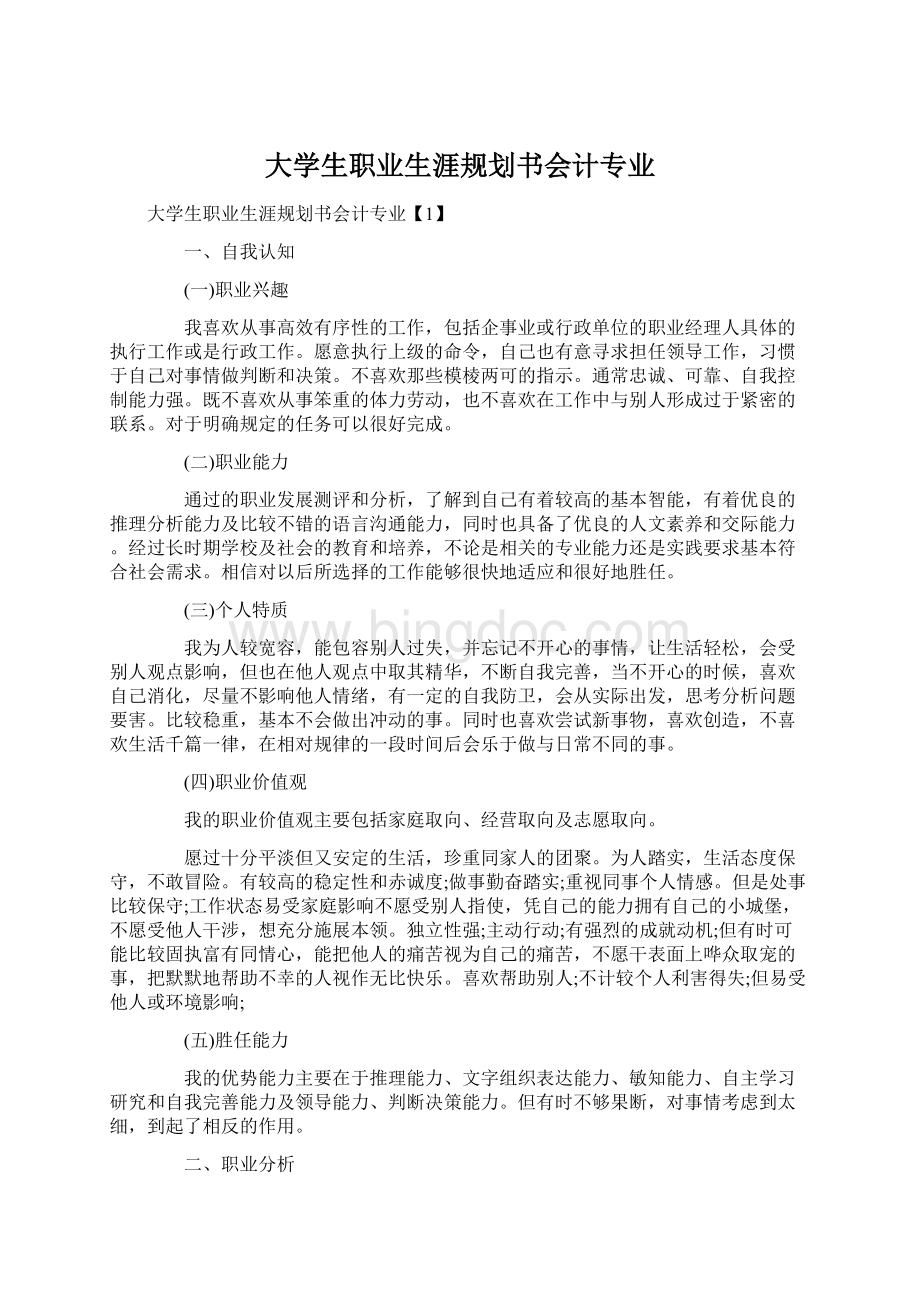 大学生职业生涯规划书会计专业.docx_第1页