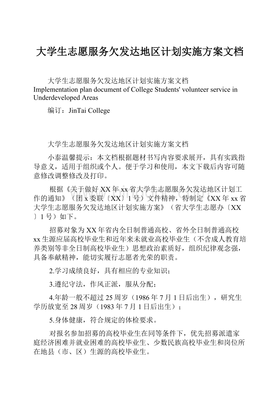 大学生志愿服务欠发达地区计划实施方案文档.docx_第1页