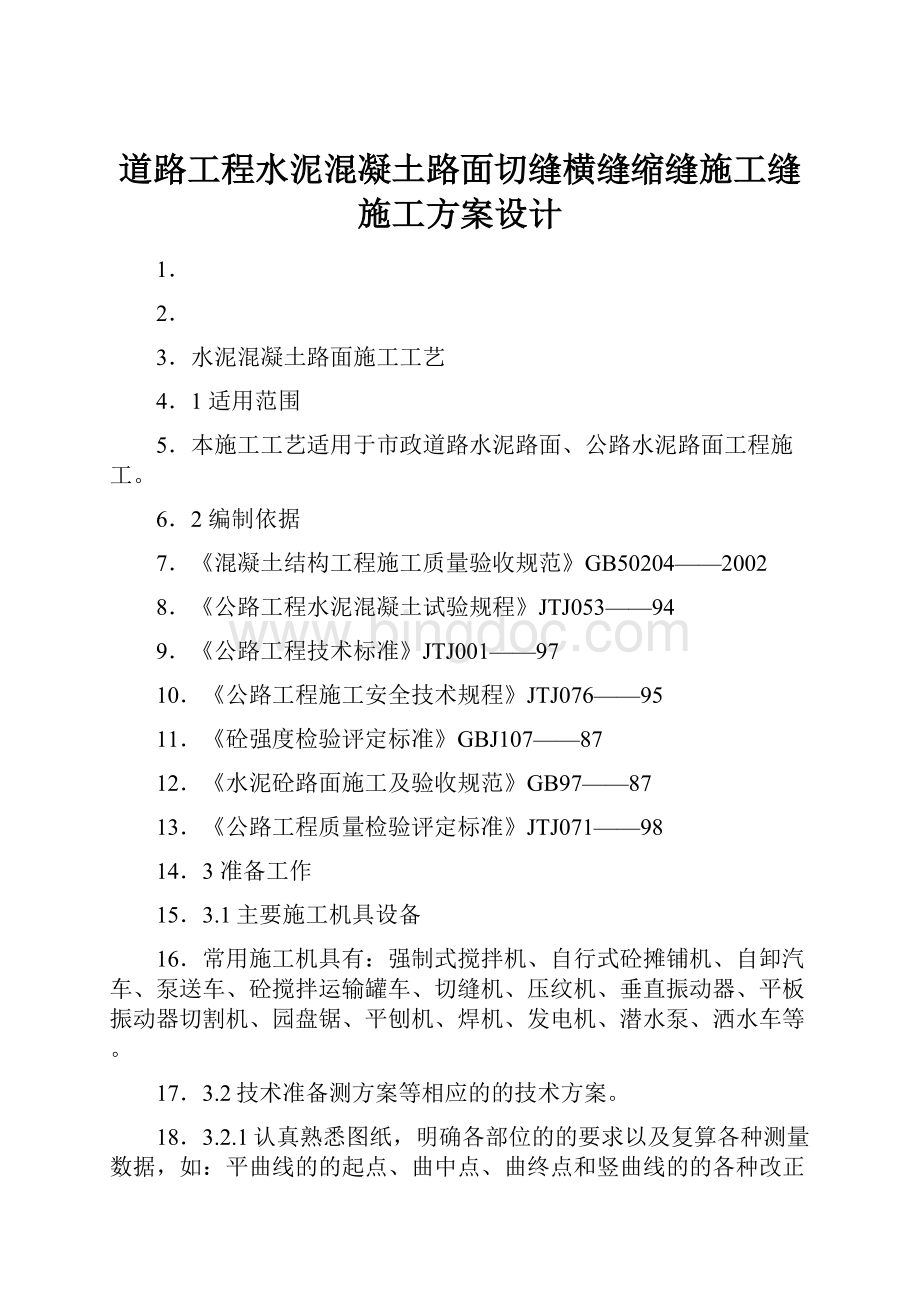 道路工程水泥混凝土路面切缝横缝缩缝施工缝施工方案设计文档格式.docx_第1页