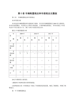 第十章 车辆购置税法和车船税法完整版Word格式.docx