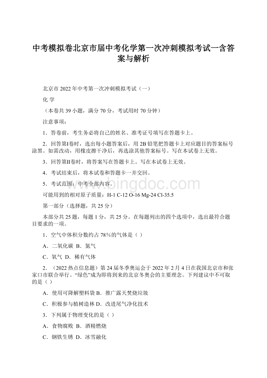 中考模拟卷北京市届中考化学第一次冲刺模拟考试一含答案与解析Word下载.docx