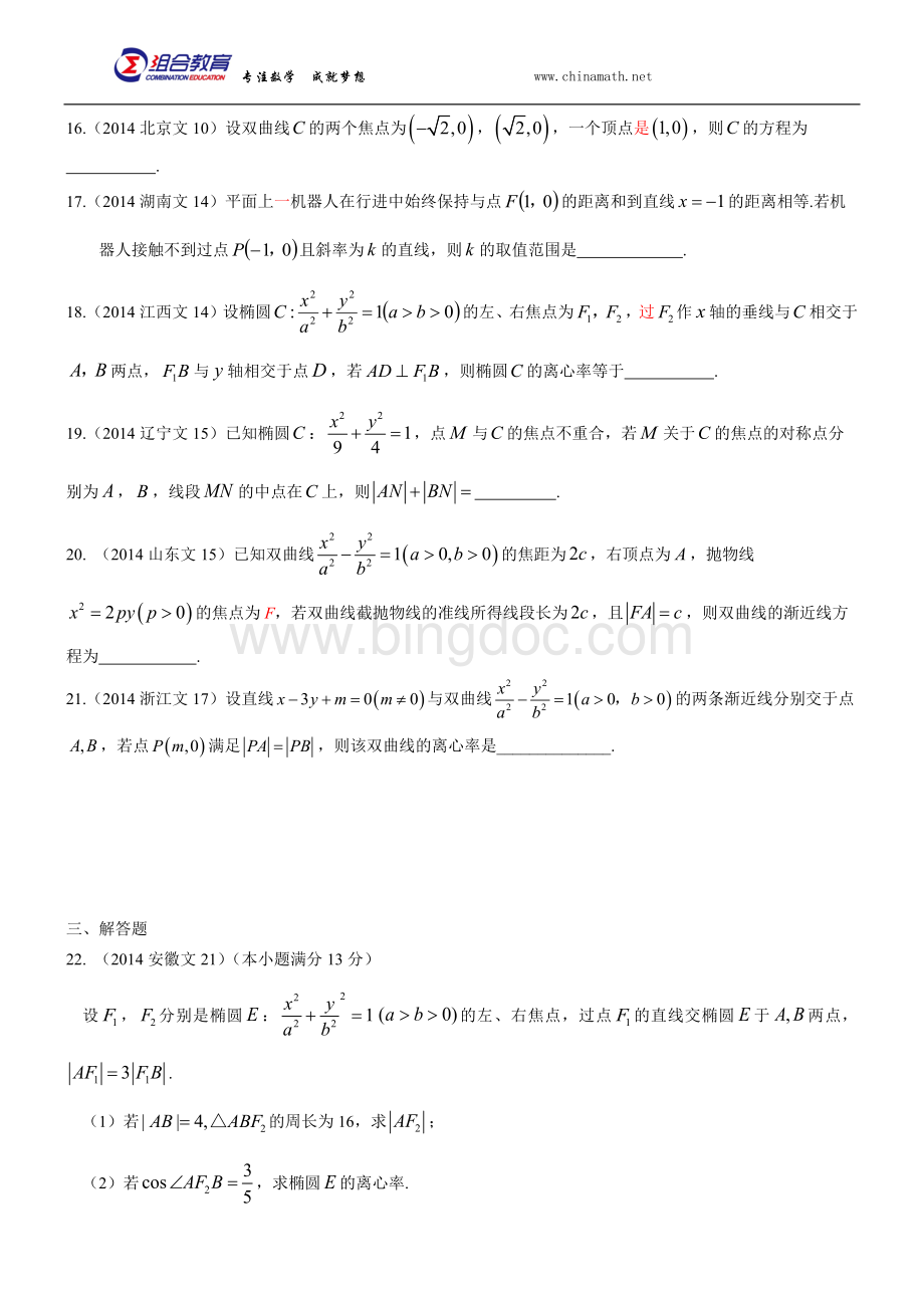 高考数学真题分类汇编文科圆锥曲线方程文科.docx_第3页