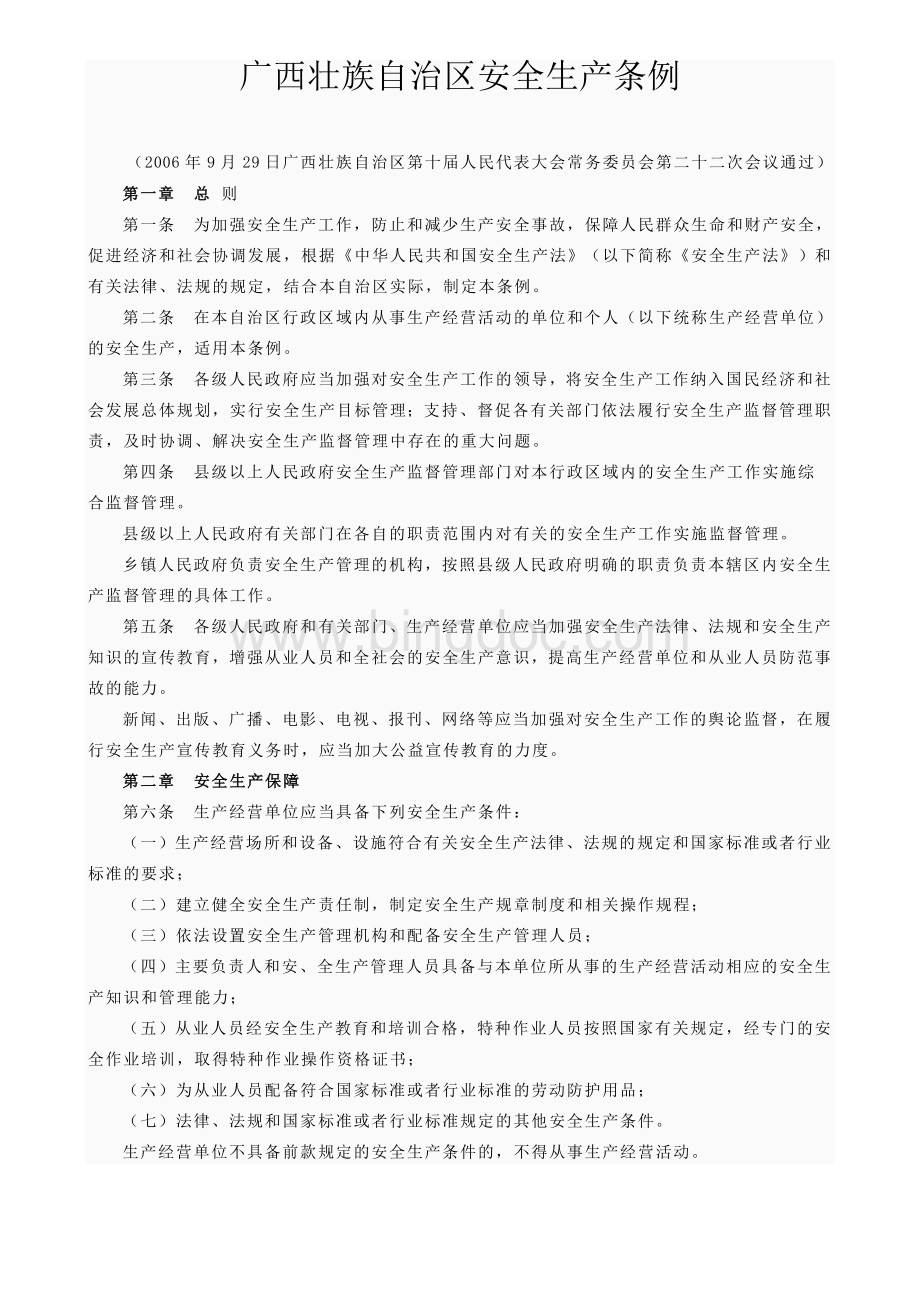 广西壮族自治区安全生产条例.doc_第1页