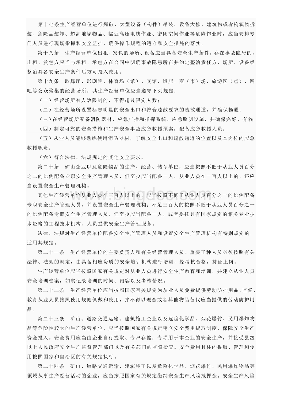 广西壮族自治区安全生产条例.doc_第3页
