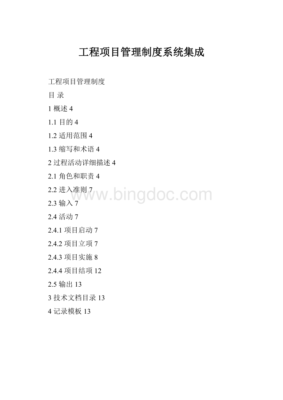 工程项目管理制度系统集成Word文件下载.docx_第1页