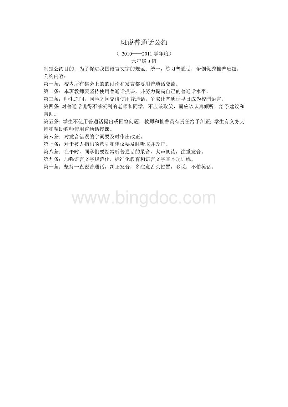 班说普通话公约2012-2013Word文档格式.doc