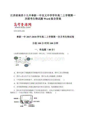 江西省南昌十九中奉新一中安义中学学年高二上学期第一次联考生物试题 Word版含答案.docx