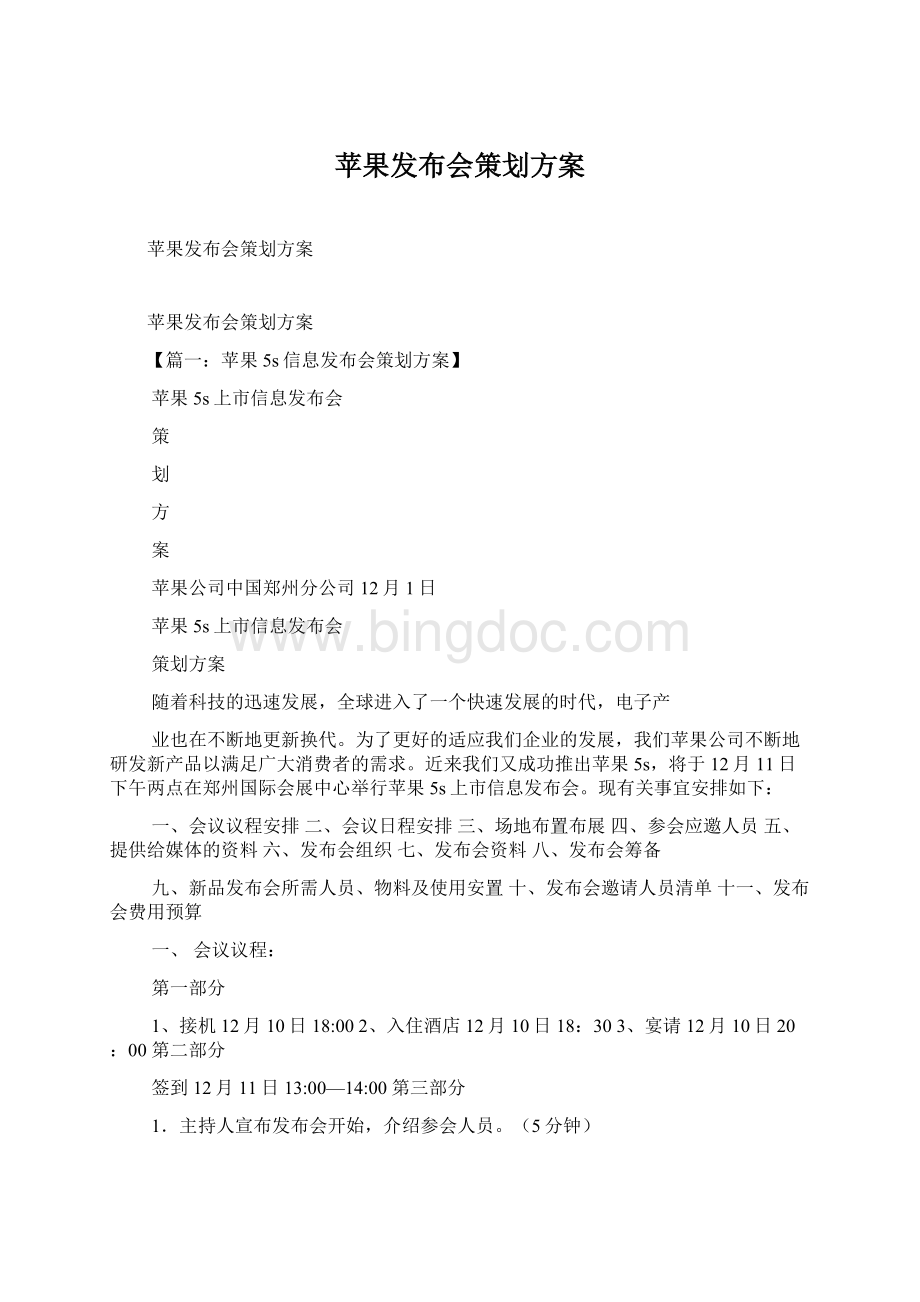 苹果发布会策划方案Word下载.docx