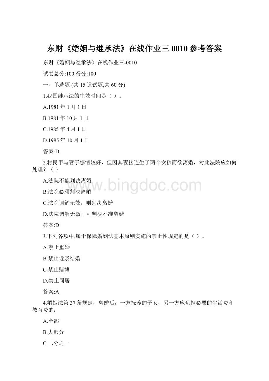 东财《婚姻与继承法》在线作业三0010参考答案Word文档下载推荐.docx