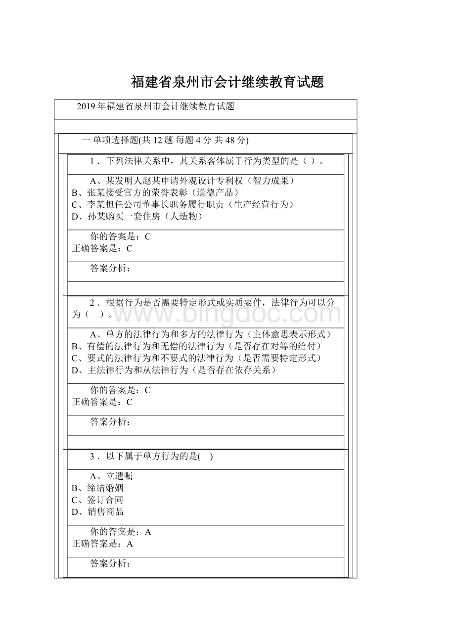 福建省泉州市会计继续教育试题文档格式.docx_第1页