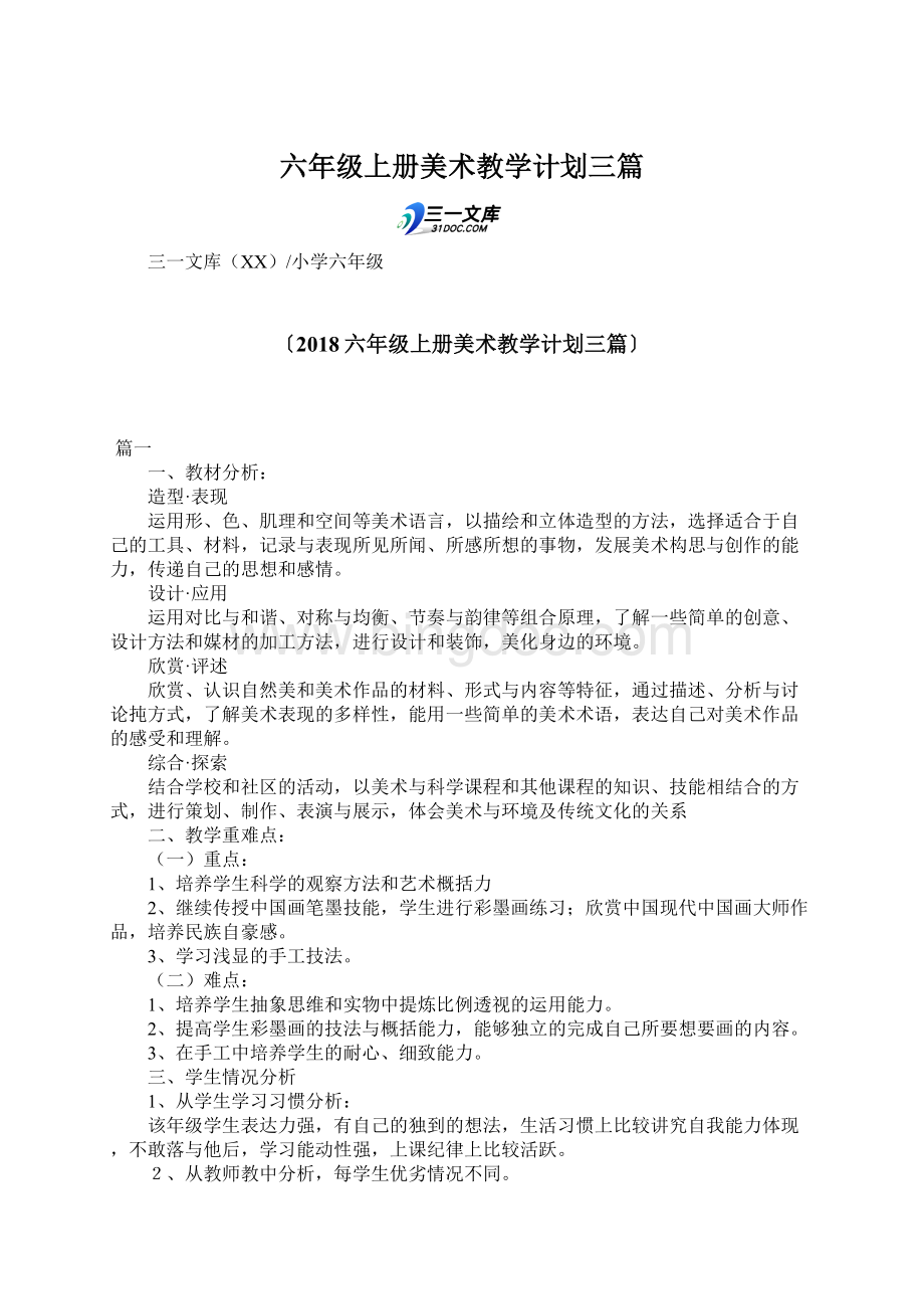 六年级上册美术教学计划三篇Word文档格式.docx