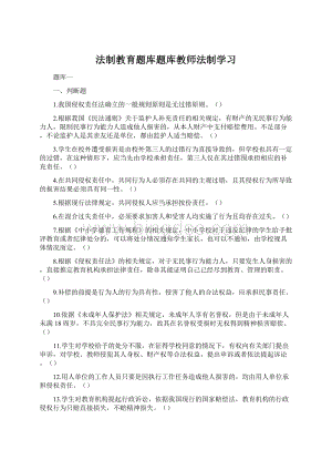 法制教育题库题库教师法制学习Word文件下载.docx