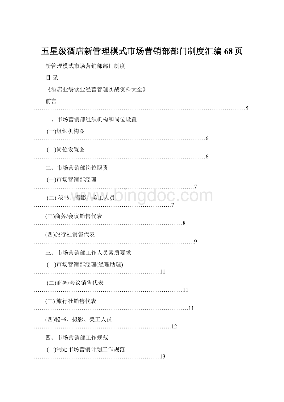 五星级酒店新管理模式市场营销部部门制度汇编68页.docx