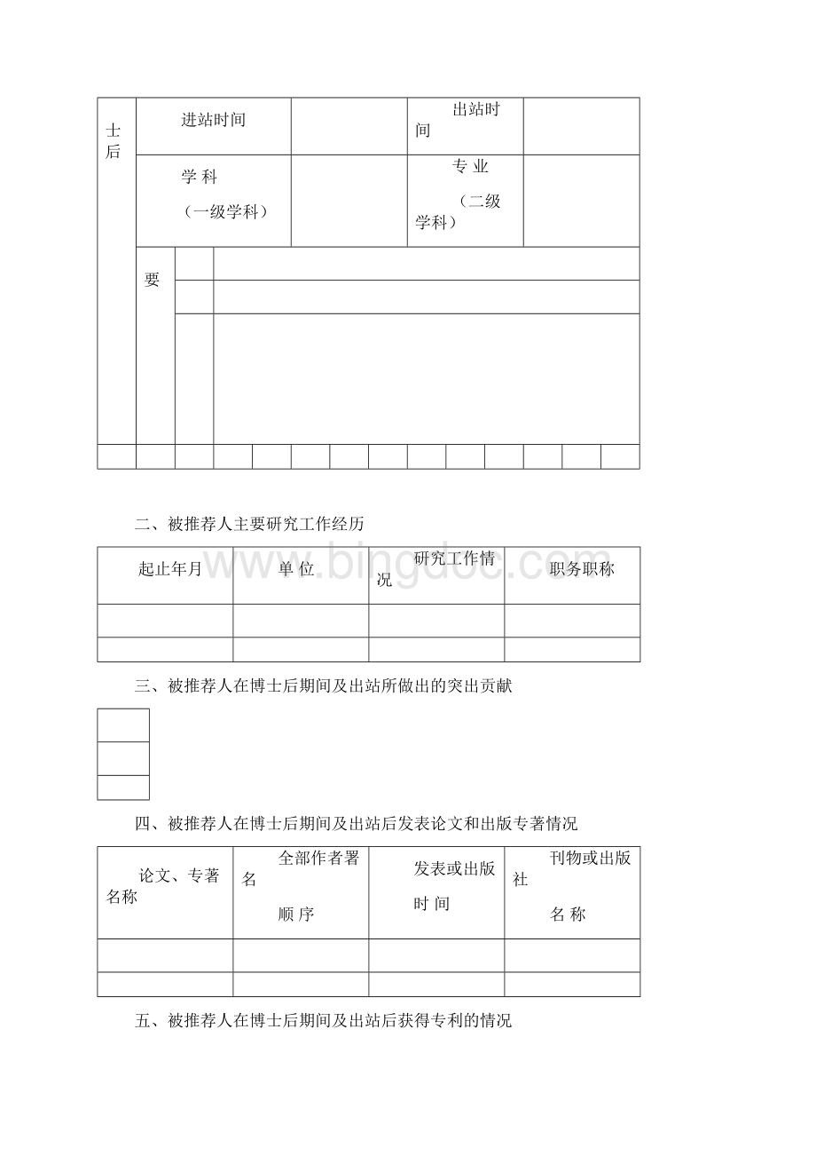 中国优秀博士后奖获奖人选推荐书Word格式.docx_第3页